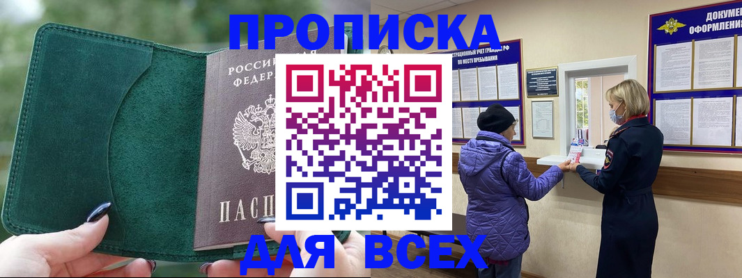 прописка для кредита в Черноголовке